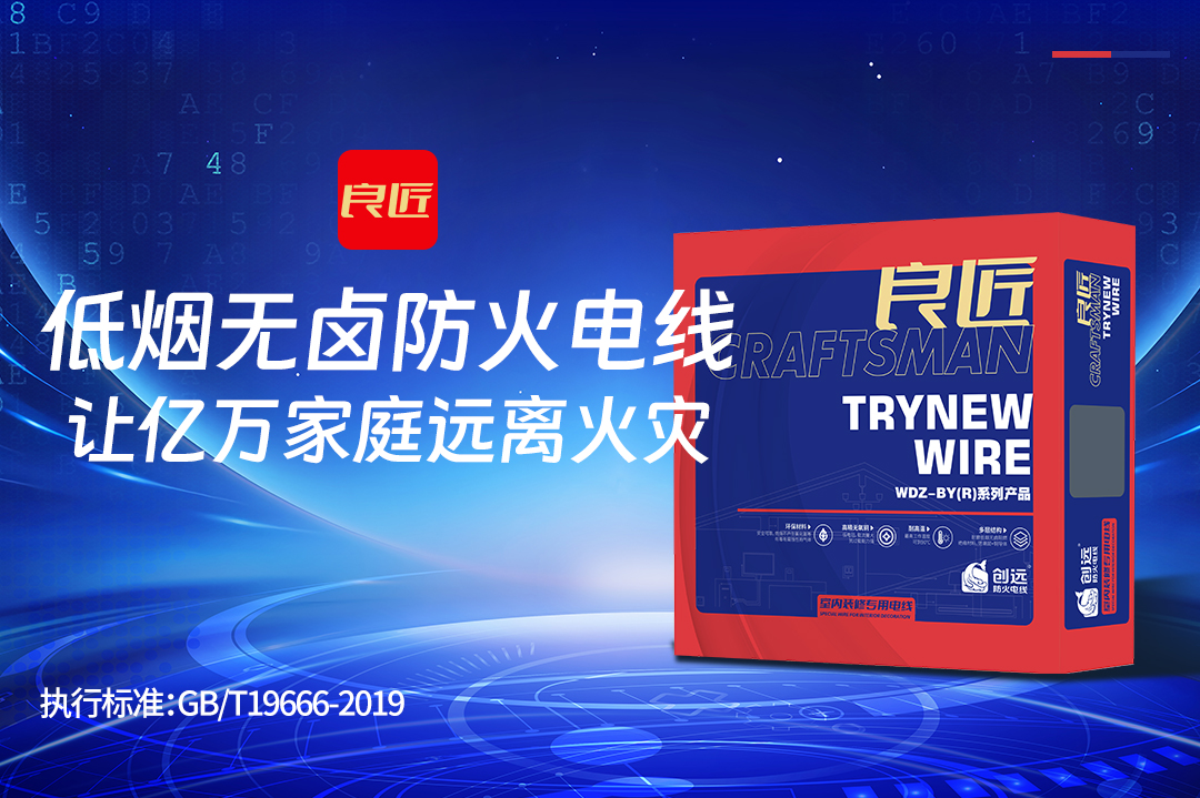 告别致命浓烟！良匠BY低烟无卤防火电线，为生命逃生争取宝贵时间