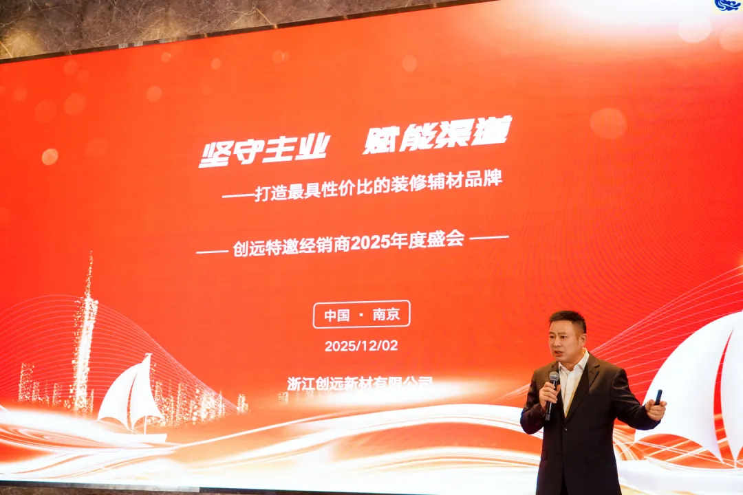 共赴荣耀之约|创远2025年度经销商盛会，坚守主业，赋能渠道，共铸品牌新辉煌