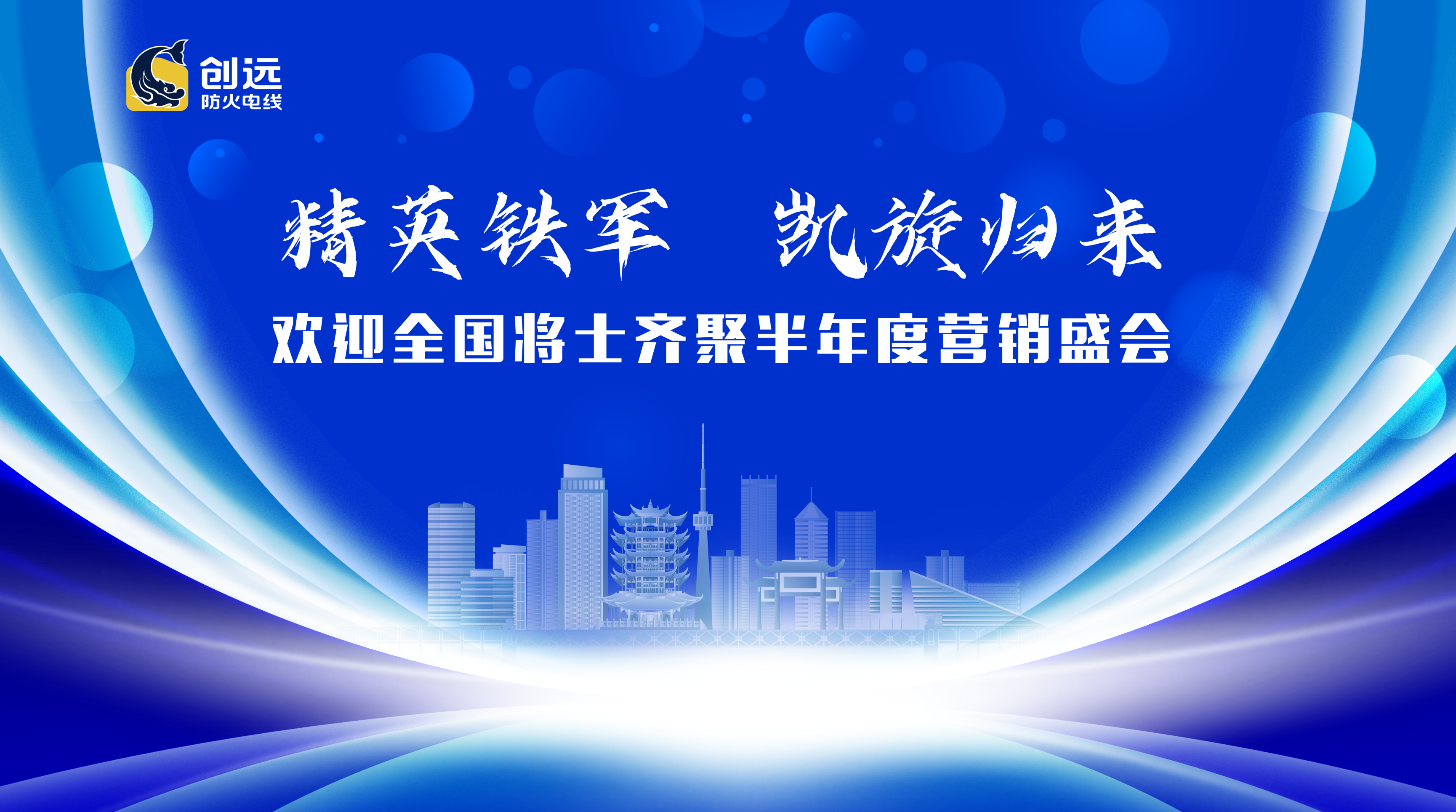 2026创远防火电线营销中心年中会议